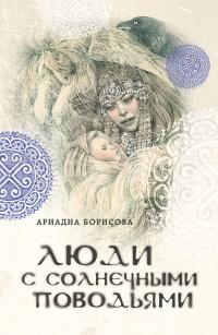 Книга « Люди с солнечными поводьями » - читать онлайн