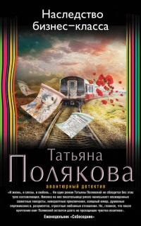 Книга « Наследство бизнес-класса » - читать онлайн