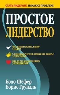 Книга « Простое лидерство » - читать онлайн