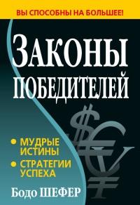 Книга « Законы победителей » - читать онлайн