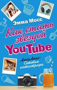 Книга « Как стать звездой YouTube. ЛюсиЛюкс: Сетевая катастрофа » - читать онлайн