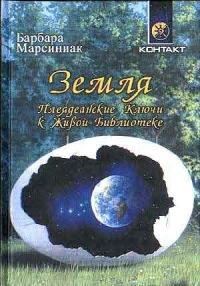 Книга « Земля. Плеядеанские Ключи к Живой Библиотеке » - читать онлайн