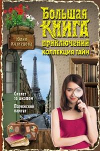 Книга « Скелет за шкафом. Парижский паркур (сборник) » - читать онлайн