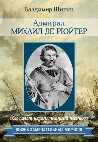 Книга « Адмирал Михаил де Рюйтер » - читать онлайн