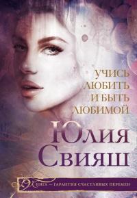 Книга « Учись любить и быть любимой » - читать онлайн