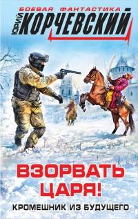 Книга « Взорвать царя! Кромешник из будущего » - читать онлайн