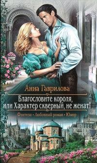 Книга « Благословите короля, или Характер скверный,не женат! » - читать онлайн