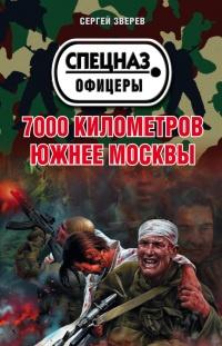 Книга « 7000 километров южнее Москвы » - читать онлайн