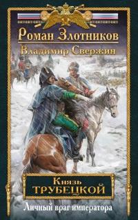 Книга « Личный враг императора » - читать онлайн