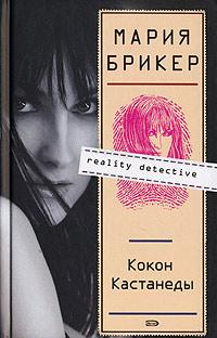 Книга « Кокон Кастанеды » - читать онлайн