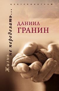 Книга « Жизнь не переделать… » - читать онлайн