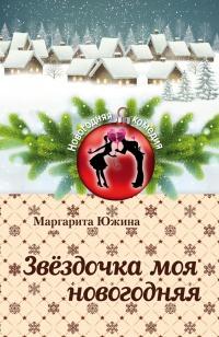 Книга « Звёздочка моя новогодняя » - читать онлайн