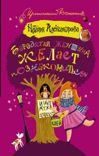 Книга « Бородатая женщина желает познакомиться » - читать онлайн