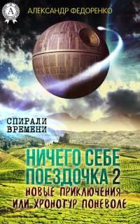 Книга « Ничего себе поездочка – 2. Новые приключения или Хронотур поневоле » - читать онлайн