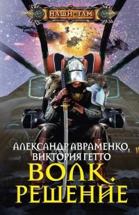 Книга « Волк. Решение » - читать онлайн