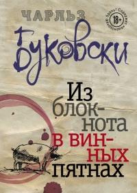 Книга « Из блокнота в винных пятнах (сборник) » - читать онлайн