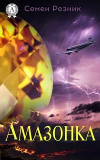 Книга « Амазонка » - читать онлайн