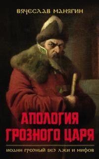 Книга « Апология Грозного царя. Иоанн Грозный без лжи и мифов » - читать онлайн