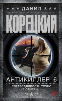 Книга « Антикиллер-6. Справедливость точно не отмеришь » - читать онлайн