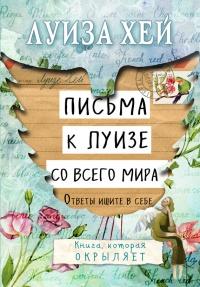 Книга « Письма к Луизе со всего мира. Ответы ищите в себе » - читать онлайн