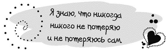 Письма к Луизе со всего мира. Ответы ищите в себе