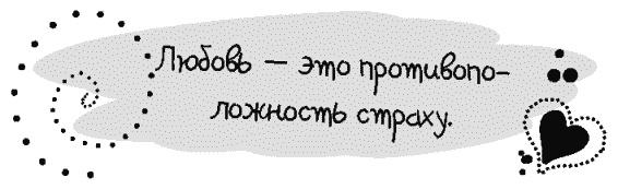 Письма к Луизе со всего мира. Ответы ищите в себе