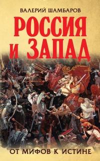 Книга « Россия и Запад. От мифов к истине » - читать онлайн