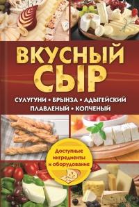 Книга « Вкусный сыр. Сулугуни, брынза, адыгейский, плавленый, копченый » - читать онлайн