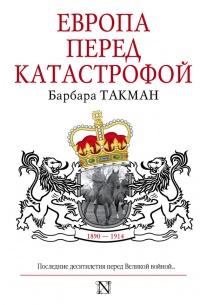 Книга « Европа перед катастрофой. 1890-1914 » - читать онлайн