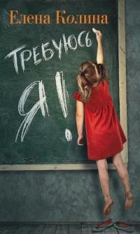 Книга « Требуюсь Я! » - читать онлайн