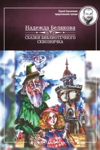 Книга « Сказки библиотечного сквознячка » - читать онлайн