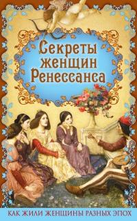 Книга « Секреты женщин Ренессанса » - читать онлайн