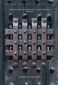 Книга « Страх » - читать онлайн