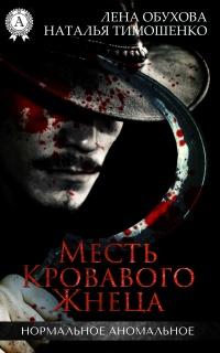 Книга « Месть кровавого жнеца » - читать онлайн