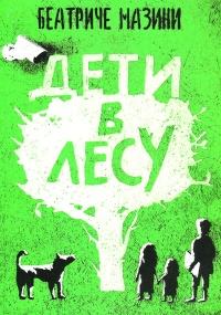 Книга « Дети в лесу » - читать онлайн