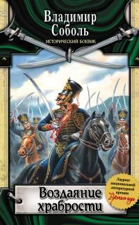 Книга « Воздаяние храбрости » - читать онлайн