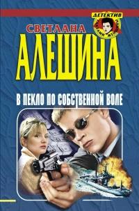 Книга « В пекло по собственной воле (сборник) » - читать онлайн