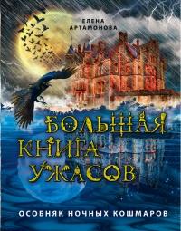 Книга « Большая книга ужасов. Особняк ночных кошмаров (сборник) » - читать онлайн