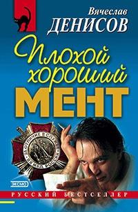 Книга « Плохой хороший мент » - читать онлайн