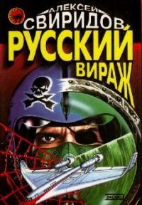 Книга « Русский вираж » - читать онлайн