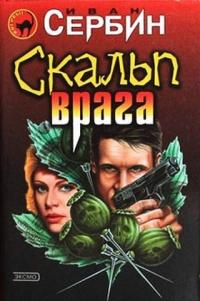 Книга « Скальп врага » - читать онлайн