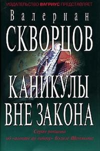 Книга « Каникулы вне закона » - читать онлайн