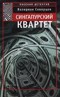 Книга « Сингапурский квартет » - читать онлайн