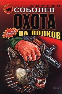 Книга « Охота на волков » - читать онлайн