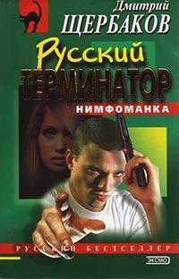 Книга « Русский терминатор » - читать онлайн