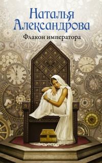 Книга « Флакон императора » - читать онлайн