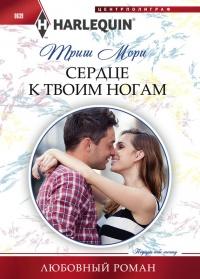 Книга « Сердце к твоим ногам » - читать онлайн