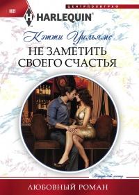 Книга « Не заметить своего счастья » - читать онлайн