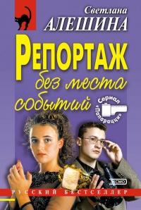 Книга « Репортаж без места событий » - читать онлайн