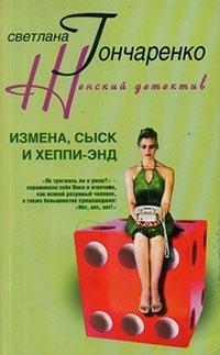 Измена, сыск и хеппи-энд